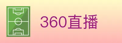 360直播 logo